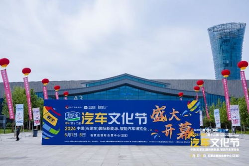 2024河北汽車文化節 石家莊國際會展中心盛大開幕，引領行業新風尚