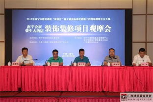 南寧會展豪生大酒店裝修裝飾成果觀摩會圓滿落幕，行業協會成功承辦展覽展示